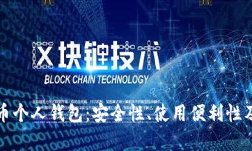 人民幣數(shù)字貨幣個(gè)人錢(qián)包：安全性、使用便利性及生態(tài)系統(tǒng)分析