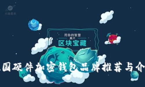 德國(guó)硬件加密錢包品牌推薦與介紹