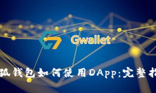 小狐錢包如何使用DApp：完整指南