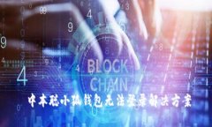  中本聰小狐錢包無法登錄