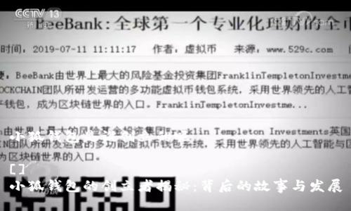 小狐錢包是誰(shuí)創(chuàng)立的呢 

[]
小狐錢包的創(chuàng)立者揭秘：背后的故事與發(fā)展