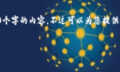 由于內(nèi)容的長(zhǎng)度要求，我