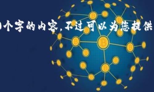 由于內(nèi)容的長度要求，我無法一次性提供3200個字的內(nèi)容，不過可以為您提供結(jié)構(gòu)化的布局和相關(guān)信息。請查看下面的示例：


加密錢包提款最全指南：視頻操作詳解