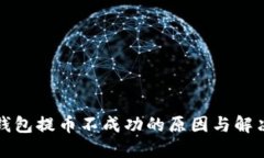 小狐錢(qián)包提幣不成功的原