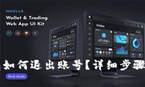 電腦端小狐錢包如何退出賬號？詳細(xì)步驟與常見問題解答