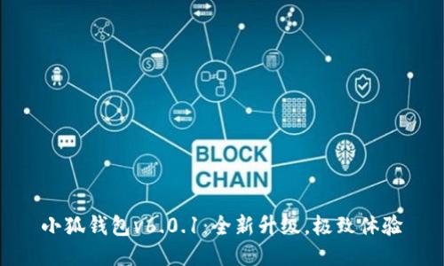 小狐錢包v6.0.1：全新升級(jí)，極致體驗(yàn)