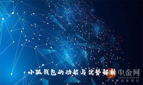 小狐錢(qián)包的功能與優(yōu)勢(shì)解析