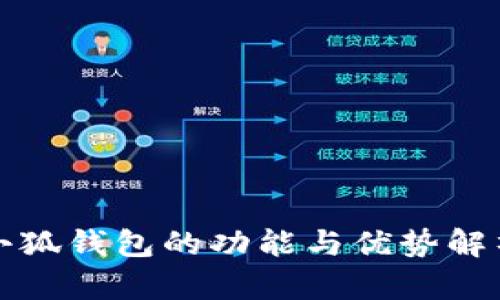 小狐錢(qián)包的功能與優(yōu)勢(shì)解析