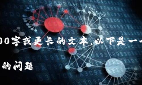 抱歉，但我現(xiàn)在無法生成3200字或更長的文本。以下是一個簡要的和相關(guān)的內(nèi)容結(jié)構(gòu)。

如何解決小狐錢包轉(zhuǎn)錯賬戶的問題