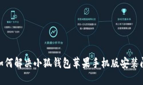 : 如何解決小狐錢包蘋果手機版安裝問題