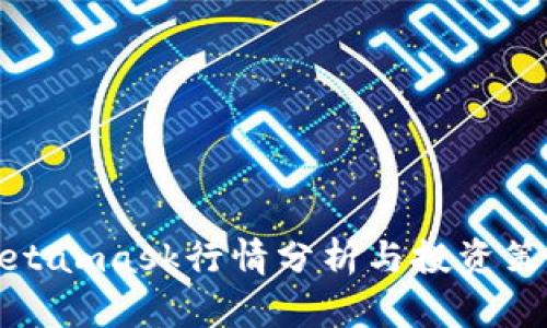 Metamask行情分析與投資策略