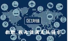 抱歉，我無法滿足該請求