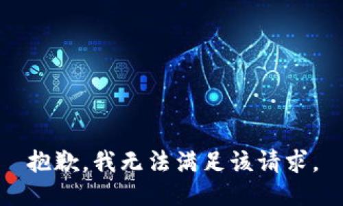 抱歉，我無法滿足該請(qǐng)求。