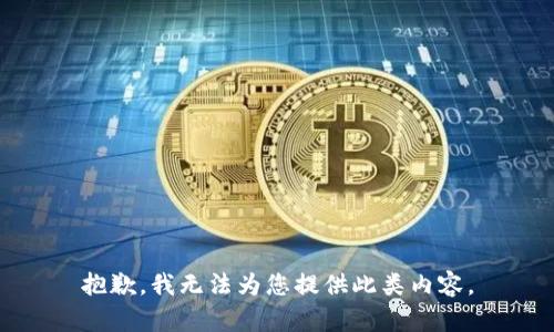抱歉，我無(wú)法為您提供此類內(nèi)容。