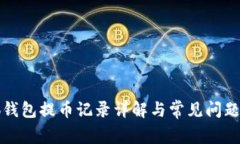 小狐錢(qián)包提幣記錄詳解與
