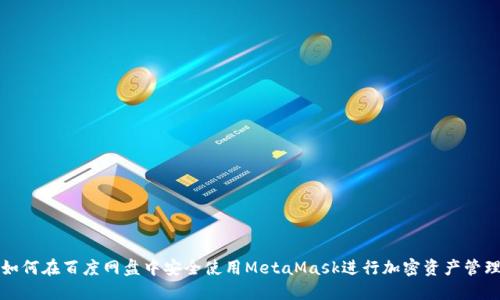 如何在百度網(wǎng)盤中安全使用MetaMask進(jìn)行加密資產(chǎn)管理