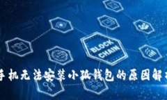 手機(jī)無(wú)法安裝小狐錢(qián)包的