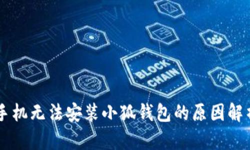 手機無法安裝小狐錢包的原因解析
