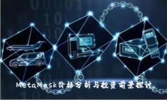 MetaMask價格分析與投資前景