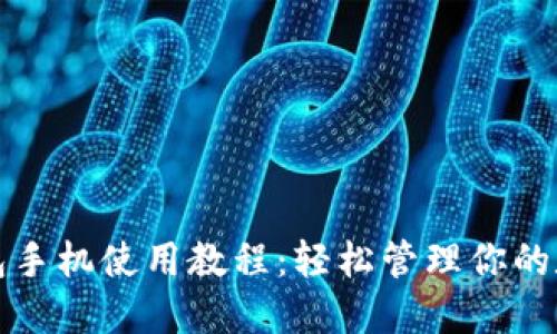 小狐錢(qián)包手機(jī)使用教程：輕松管理你的數(shù)字資產(chǎn)