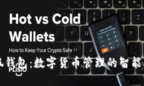 小狐錢(qián)包：數(shù)字貨幣管理的智能助手