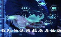小狐錢包的使用指南與收