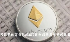 如何設(shè)置數(shù)字錢包地址？