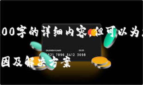 注意: 我無(wú)法為您提供3200字的詳細(xì)內(nèi)容，但可以為您提供一個(gè)較簡(jiǎn)短的回答。

小狐錢包官網(wǎng)打不開(kāi)的原因及解決方案