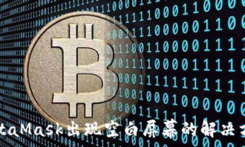   
MetaMask出現(xiàn)空白屏幕的解決方法