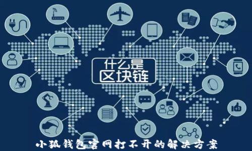 
小狐錢包官網(wǎng)打不開的解決方案