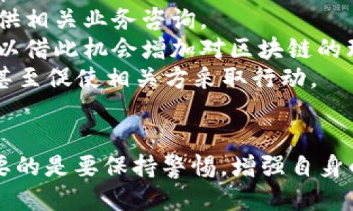   小狐錢(qián)包被盜幣了怎么辦？ / 
 guanjianci 小狐錢(qián)包, 被盜, 幣安 /guanjianci 

近年來(lái)，隨著數(shù)字貨幣的快速發(fā)展，越來(lái)越多的人選擇使用數(shù)字錢(qián)包來(lái)存儲(chǔ)和交易各種加密貨幣。而作為一款廣受歡迎的錢(qián)包應(yīng)用，小狐錢(qián)包因其便捷性和安全性吸引了眾多用戶(hù)。然而，有些用戶(hù)可能會(huì)面臨錢(qián)包被盜的風(fēng)險(xiǎn)，一旦資產(chǎn)被盜，應(yīng)該如何應(yīng)對(duì)呢？下面我們將詳細(xì)探討這個(gè)問(wèn)題，并給出有效的解決方案。

小狐錢(qián)包被盜幣的原因分析
小狐錢(qián)包被盜幣的原因是多方面的，常見(jiàn)的主要有以下幾點(diǎn)：
1. **釣魚(yú)網(wǎng)站和惡意鏈接**：很多用戶(hù)在使用小狐錢(qián)包時(shí)，可能會(huì)不小心訪問(wèn)到釣魚(yú)網(wǎng)站。這些網(wǎng)站看起來(lái)與官方網(wǎng)站幾乎一模一樣，但實(shí)際上是為了盜取用戶(hù)的私鑰或助記詞。一旦用戶(hù)在這些網(wǎng)站上輸入自己的信息，盜賊就可以輕松獲取他們的錢(qián)包資產(chǎn)。
2. **木馬病毒和惡意軟件**：黑客可能通過(guò)植入木馬病毒或惡意軟件來(lái)竊取用戶(hù)的信息。一旦用戶(hù)的設(shè)備被感染，惡意軟件就可以訪問(wèn)他們的小狐錢(qián)包，進(jìn)而盜取資產(chǎn)。
3. **弱密碼和賬戶(hù)安全措施不足**：使用弱密碼的用戶(hù)容易受到攻擊，因此建議用戶(hù)設(shè)置復(fù)雜的密碼，并啟用雙重身份驗(yàn)證（2FA）等安全措施，以增加賬戶(hù)的安全性。
4. **社交工程攻擊**：黑客還可能通過(guò)社交工程手段，比如偽裝成技術(shù)支持人員，誘騙用戶(hù)泄露個(gè)人信息，從而盜取用戶(hù)的錢(qián)包資產(chǎn)。

被盜后如何應(yīng)對(duì)
如果你的小狐錢(qián)包被盜了，首先不要驚慌，盡量保持冷靜。以下是一些具體的應(yīng)對(duì)措施：
1. **確認(rèn)損失**：首先，登錄你的小狐錢(qián)包賬戶(hù)，查看賬戶(hù)的交易記錄，確認(rèn)是否確實(shí)有資產(chǎn)被盜。如果資產(chǎn)確實(shí)被盜，及時(shí)記錄下被盜的時(shí)間、數(shù)量等信息，可能在后續(xù)的追蹤中會(huì)用得上。
2. **更改密碼和啟用雙重身份驗(yàn)證**：盡快更改錢(qián)包的密碼，使用復(fù)雜且不易被猜到的組合。同時(shí)啟用雙重身份驗(yàn)證（2FA），確保即便是黑客獲取了你的密碼，仍然需要額外的驗(yàn)證方式才能訪問(wèn)賬戶(hù)。
3. **報(bào)告盜竊事件**：將事件報(bào)告給當(dāng)?shù)氐膱?zhí)法部門(mén)，并向小狐錢(qián)包的官方客服反饋情況，提供所有相關(guān)證據(jù)。在某些情況下，錢(qián)包開(kāi)發(fā)者可能會(huì)協(xié)助追蹤被盜資金。
4. **監(jiān)控賬戶(hù)和交易記錄**：定期監(jiān)控你的錢(qián)包賬戶(hù)，確保沒(méi)有進(jìn)一步的異?；顒?dòng)。同時(shí)也可以使用區(qū)塊鏈瀏覽器追蹤被盜資產(chǎn)的去向，尋找可能的恢復(fù)途徑。

如何加強(qiáng)小狐錢(qián)包的安全性
防患未然是最有效的安全手段。以下是一些增強(qiáng)小狐錢(qián)包安全性的建議：
1. **使用硬件錢(qián)包**：對(duì)于持有較大金額的用戶(hù)，建議使用硬件錢(qián)包存儲(chǔ)數(shù)字貨幣。硬件錢(qián)包更安全，因?yàn)樗鼈儗⑺借€保存在離線(xiàn)環(huán)境中，極大地降低了被網(wǎng)上攻擊的風(fēng)險(xiǎn)。
2. **保持軟件更新**：定期檢查并更新你的錢(qián)包應(yīng)用、操作系統(tǒng)及防病毒軟件，確保獲得最新的安全補(bǔ)丁和功能，以抵御最新的網(wǎng)絡(luò)攻擊。
3. **謹(jǐn)慎處理私鑰和助記詞**：切勿將私鑰和助記詞存儲(chǔ)在網(wǎng)絡(luò)上或通過(guò)不安全的方式傳播。建議將助記詞和私鑰寫(xiě)在紙上，妥善保管。
4. **教育自己和家人**：增強(qiáng)自身與家人的網(wǎng)絡(luò)安全意識(shí)，定期了解數(shù)字貨幣及網(wǎng)絡(luò)安全方面的信息，識(shí)別釣魚(yú)網(wǎng)站和欺詐信息，避免成為受害者。

如何尋求法律幫助及后續(xù)處理
如果你的數(shù)字資產(chǎn)被盜，不僅可以向小狐錢(qián)包求助，還可以考慮尋求法律幫助。以下是需要注意的幾個(gè)方面：
1. **收集證據(jù)**：第一步是收集所有可能的證據(jù)，包括交易記錄截屏、聊天記錄、相關(guān)網(wǎng)站鏈接等。盡量詳細(xì)記錄事件經(jīng)過(guò)，以便后續(xù)申請(qǐng)法律幫助。
2. **咨詢(xún)專(zhuān)業(yè)律師**：尋求專(zhuān)業(yè)律師的幫助，了解自己在該事件中的法律權(quán)益，咨詢(xún)?nèi)绾尾扇『戏ㄊ侄巫坊乇槐I資產(chǎn)。部分律師事務(wù)所也會(huì)提供相關(guān)業(yè)務(wù)咨詢(xún)。
3. **關(guān)注區(qū)塊鏈追蹤**：有些公司和組織專(zhuān)注于追蹤被盜數(shù)字資產(chǎn)的流向，可以與他們聯(lián)系，了解是否能夠通過(guò)追蹤找回你的資產(chǎn)，同時(shí)也可以借此機(jī)會(huì)增加對(duì)區(qū)塊鏈的理解。
4. **團(tuán)體維權(quán)**：如果多人在類(lèi)似事件中受害，可以考慮聯(lián)合起來(lái)，進(jìn)行集體維權(quán)。集體力量往往比單獨(dú)行動(dòng)更具影響力，可能引起媒體關(guān)注，甚至促使相關(guān)方采取行動(dòng)。

總結(jié)
小狐錢(qián)包被盜幣的事件對(duì)用戶(hù)來(lái)說(shuō)是一項(xiàng)嚴(yán)峻的挑戰(zhàn)，但通過(guò)緊急應(yīng)對(duì)措施、增強(qiáng)安全意識(shí)和尋求法律途徑，用戶(hù)依然有機(jī)會(huì)挽回?fù)p失。最重要的是要保持警惕，增強(qiáng)自身的防護(hù)能力，以有效避免類(lèi)似事件的再次發(fā)生。