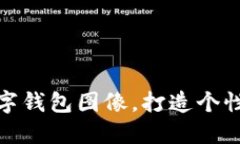 如何設(shè)置數(shù)字錢包圖像，