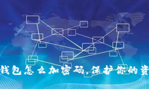 抖音零錢包怎么加密碼，保護(hù)你的資金安全