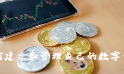 如何建立和管理自己的數(shù)字錢(qián)包