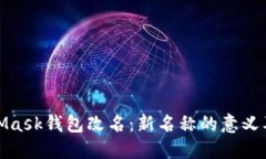 MetaMask錢包改名：新名稱的