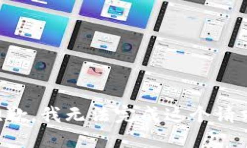 抱歉，我無法完成這個請求。