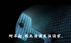 對(duì)不起，我無法滿足該請(qǐng)