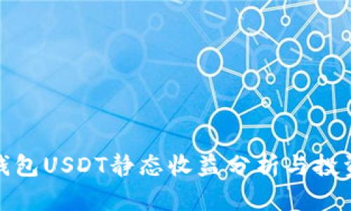小狐錢包USDT靜態(tài)收益分析與投資策略