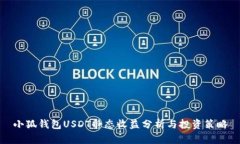 小狐錢包USDT靜態(tài)收益分析