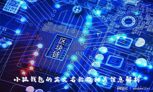 小狐錢包的英文名稱及相關(guān)信息解析