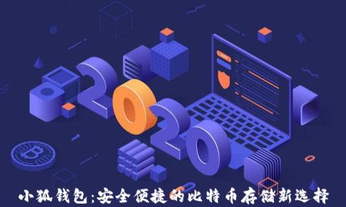 小狐錢包:安全便捷的比特幣存儲(chǔ)新選擇