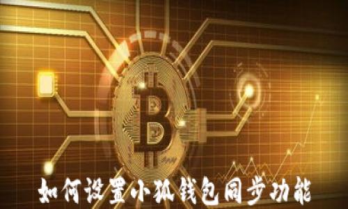 
如何設(shè)置小狐錢(qián)包同步功能