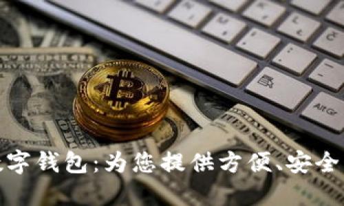 海南農(nóng)信數(shù)字錢包：為您提供方便、安全的金融服務(wù)