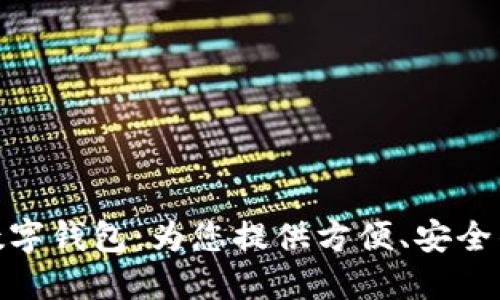 海南農(nóng)信數(shù)字錢包：為您提供方便、安全的金融服務(wù)