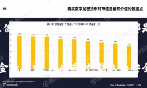 行業(yè)動(dòng)態(tài)與趨勢

加密錢包的概念與類型
加密錢包是存儲(chǔ)和管理數(shù)字貨幣（如比特幣、以太坊等）的工具。它可以分為硬件錢包、軟件錢包、公有鏈錢包和私有鏈錢包等類型。硬件錢包提供更高的安全性，適合長期存儲(chǔ)資產(chǎn)；軟件錢包則更便于交易和使用，適于頻繁交易者。了解不同類型錢包的優(yōu)缺點(diǎn)，有助于用戶選擇最合適的存儲(chǔ)方式。

加密錢包的價(jià)值如何體現(xiàn)
加密錢包的價(jià)值主要體現(xiàn)在用戶持有資產(chǎn)的種類和數(shù)量、錢包的安全性、用戶的使用體驗(yàn)、以及錢包在加密貨幣生態(tài)系統(tǒng)中的作用。例如，一些錢包提供管理多種貨幣的功能，或者支持去中心化金融（DeFi）服務(wù)，這都可能提升其價(jià)值。此外，錢包的開發(fā)團(tuán)隊(duì)和社區(qū)的支持度也是重要的價(jià)值體現(xiàn)。

如何提升加密錢包的價(jià)值

不斷更新與功能擴(kuò)展
加密錢包的開發(fā)者需要不斷更新其功能，以適應(yīng)市場的變化和用戶需求的多樣化。例如，支持新興的區(qū)塊鏈技術(shù)，或者新增去中心化交易所（DEX）的集成，可以顯著提高錢包的吸引力。同時(shí)，一個(gè)活躍且負(fù)責(zé)任的開發(fā)團(tuán)隊(duì)能增加用戶對錢包的信任，從而提高其市場價(jià)值。

用戶教育與社區(qū)互動(dòng)
加密錢包的價(jià)值還與用戶的教育程度和社區(qū)的活躍度密切相關(guān)。組織線上線下活動(dòng)、發(fā)布使用教程和幫助文檔，可以提升用戶對錢包的理解和使用。此外，建立用戶社區(qū)，為用戶提供交流平臺(tái)，將進(jìn)一步增強(qiáng)用戶黏性和品牌忠誠度，這對錢包的價(jià)值也是一種促進(jìn)。

相關(guān)問題思考

1. 如何安全使用加密錢包？
使用加密錢包的安全性是眾多用戶關(guān)心的問題。首先，選擇可靠的錢包類型，如硬件錢包，在其上持有大額資產(chǎn)，可以有效降低被盜風(fēng)險(xiǎn)。其次，定期更新密碼、開啟雙重驗(yàn)證等安全措施，能增強(qiáng)賬戶的安全性。此外，定期備份錢包，確保在設(shè)備丟失或損壞時(shí)，能夠恢復(fù)資產(chǎn)。最后，保持警惕，避免在不安全的網(wǎng)絡(luò)環(huán)境下進(jìn)行交易，時(shí)刻防范釣魚網(wǎng)站和詐騙信息。

2. 各種加密錢包的比較與選擇
市場上存在多種類型的加密錢包，包括硬件錢包、軟件錢包和紙質(zhì)錢包。硬件錢包（如Ledger和Trezor）設(shè)計(jì)用于安全存儲(chǔ)數(shù)字資產(chǎn)，適合長期投資者；軟件錢包（如Coinbase和MetaMask）便于快速交易，適于短期投資者。如果用戶經(jīng)常進(jìn)行交易，則軟件錢包更為合適，但長期持幣的用戶則應(yīng)考慮使用硬件錢包。紙質(zhì)錢包雖然安全，但不便于使用，適合最少量的長期存儲(chǔ)。

3. 如何判斷一個(gè)錢包的可信度？
判斷一個(gè)加密錢包的可信度需要從多個(gè)方面考慮，首先查看該錢包的用戶評價(jià)和社區(qū)反饋，好的口碑和活躍社區(qū)通常反映了錢包的質(zhì)量。此外，透明度也是重要的因素，開發(fā)團(tuán)隊(duì)是否開源、是否提供足夠的技術(shù)支持和文檔，都是評估其可信度的標(biāo)準(zhǔn)。最后，可以關(guān)注錢包的安全審核歷史，查看之前是否發(fā)生過大規(guī)模的安全事件。

4. 加密錢包在未來的發(fā)展趨勢？
隨著區(qū)塊鏈技術(shù)的不斷進(jìn)步和數(shù)字貨幣的廣泛應(yīng)用，加密錢包將越來越多地與其他金融服務(wù)集成。例如，未來的錢包可能會(huì)整合借貸、理財(cái)和支付等多種功能，用戶可以在一個(gè)平臺(tái)上完成所有的金融需求。與此同時(shí)，錢包的安全功能也將不斷增強(qiáng)，如采用多重簽名和生物識(shí)別技術(shù)。此外，用戶體驗(yàn)也將持續(xù)改善，使得加密錢包更加友好易用。隨著全球?qū)用苜Y產(chǎn)的不斷認(rèn)可，錢包的價(jià)值也會(huì)隨著用戶基礎(chǔ)的擴(kuò)大而提升。