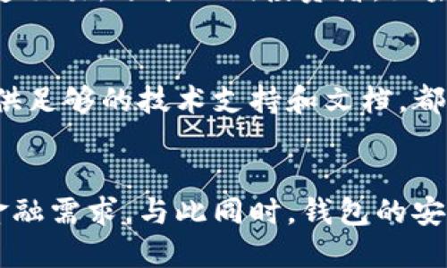 行業(yè)動(dòng)態(tài)與趨勢

加密錢包的概念與類型
加密錢包是存儲(chǔ)和管理數(shù)字貨幣（如比特幣、以太坊等）的工具。它可以分為硬件錢包、軟件錢包、公有鏈錢包和私有鏈錢包等類型。硬件錢包提供更高的安全性，適合長期存儲(chǔ)資產(chǎn)；軟件錢包則更便于交易和使用，適于頻繁交易者。了解不同類型錢包的優(yōu)缺點(diǎn)，有助于用戶選擇最合適的存儲(chǔ)方式。

加密錢包的價(jià)值如何體現(xiàn)
加密錢包的價(jià)值主要體現(xiàn)在用戶持有資產(chǎn)的種類和數(shù)量、錢包的安全性、用戶的使用體驗(yàn)、以及錢包在加密貨幣生態(tài)系統(tǒng)中的作用。例如，一些錢包提供管理多種貨幣的功能，或者支持去中心化金融（DeFi）服務(wù)，這都可能提升其價(jià)值。此外，錢包的開發(fā)團(tuán)隊(duì)和社區(qū)的支持度也是重要的價(jià)值體現(xiàn)。

如何提升加密錢包的價(jià)值

不斷更新與功能擴(kuò)展
加密錢包的開發(fā)者需要不斷更新其功能，以適應(yīng)市場的變化和用戶需求的多樣化。例如，支持新興的區(qū)塊鏈技術(shù)，或者新增去中心化交易所（DEX）的集成，可以顯著提高錢包的吸引力。同時(shí)，一個(gè)活躍且負(fù)責(zé)任的開發(fā)團(tuán)隊(duì)能增加用戶對錢包的信任，從而提高其市場價(jià)值。

用戶教育與社區(qū)互動(dòng)
加密錢包的價(jià)值還與用戶的教育程度和社區(qū)的活躍度密切相關(guān)。組織線上線下活動(dòng)、發(fā)布使用教程和幫助文檔，可以提升用戶對錢包的理解和使用。此外，建立用戶社區(qū)，為用戶提供交流平臺(tái)，將進(jìn)一步增強(qiáng)用戶黏性和品牌忠誠度，這對錢包的價(jià)值也是一種促進(jìn)。

相關(guān)問題思考

1. 如何安全使用加密錢包？
使用加密錢包的安全性是眾多用戶關(guān)心的問題。首先，選擇可靠的錢包類型，如硬件錢包，在其上持有大額資產(chǎn)，可以有效降低被盜風(fēng)險(xiǎn)。其次，定期更新密碼、開啟雙重驗(yàn)證等安全措施，能增強(qiáng)賬戶的安全性。此外，定期備份錢包，確保在設(shè)備丟失或損壞時(shí)，能夠恢復(fù)資產(chǎn)。最后，保持警惕，避免在不安全的網(wǎng)絡(luò)環(huán)境下進(jìn)行交易，時(shí)刻防范釣魚網(wǎng)站和詐騙信息。

2. 各種加密錢包的比較與選擇
市場上存在多種類型的加密錢包，包括硬件錢包、軟件錢包和紙質(zhì)錢包。硬件錢包（如Ledger和Trezor）設(shè)計(jì)用于安全存儲(chǔ)數(shù)字資產(chǎn)，適合長期投資者；軟件錢包（如Coinbase和MetaMask）便于快速交易，適于短期投資者。如果用戶經(jīng)常進(jìn)行交易，則軟件錢包更為合適，但長期持幣的用戶則應(yīng)考慮使用硬件錢包。紙質(zhì)錢包雖然安全，但不便于使用，適合最少量的長期存儲(chǔ)。

3. 如何判斷一個(gè)錢包的可信度？
判斷一個(gè)加密錢包的可信度需要從多個(gè)方面考慮，首先查看該錢包的用戶評價(jià)和社區(qū)反饋，好的口碑和活躍社區(qū)通常反映了錢包的質(zhì)量。此外，透明度也是重要的因素，開發(fā)團(tuán)隊(duì)是否開源、是否提供足夠的技術(shù)支持和文檔，都是評估其可信度的標(biāo)準(zhǔn)。最后，可以關(guān)注錢包的安全審核歷史，查看之前是否發(fā)生過大規(guī)模的安全事件。

4. 加密錢包在未來的發(fā)展趨勢？
隨著區(qū)塊鏈技術(shù)的不斷進(jìn)步和數(shù)字貨幣的廣泛應(yīng)用，加密錢包將越來越多地與其他金融服務(wù)集成。例如，未來的錢包可能會(huì)整合借貸、理財(cái)和支付等多種功能，用戶可以在一個(gè)平臺(tái)上完成所有的金融需求。與此同時(shí)，錢包的安全功能也將不斷增強(qiáng)，如采用多重簽名和生物識(shí)別技術(shù)。此外，用戶體驗(yàn)也將持續(xù)改善，使得加密錢包更加友好易用。隨著全球?qū)用苜Y產(chǎn)的不斷認(rèn)可，錢包的價(jià)值也會(huì)隨著用戶基礎(chǔ)的擴(kuò)大而提升。