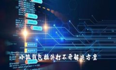 小狐錢包插件打不開解決