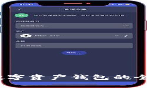 :個人數(shù)字資產錢包的全面指南