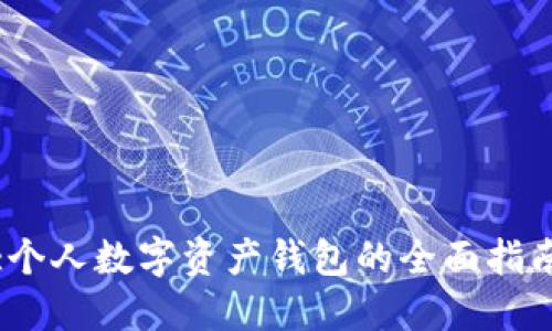 :個人數(shù)字資產錢包的全面指南