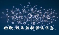 抱歉，我無法提供該信息